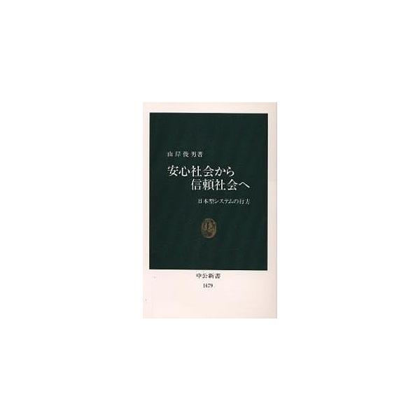 安心社会から信頼社会へ 日本型システムの行方/山岸俊男