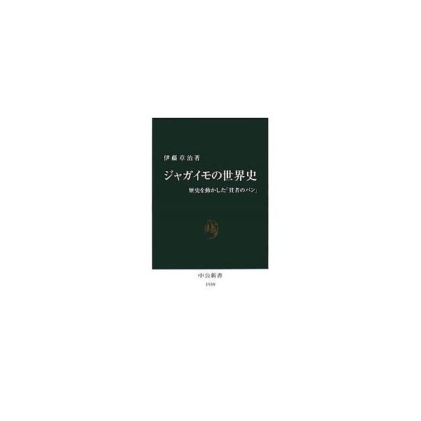 ジャガイモの世界史 歴史を動かした「貧者のパン」/伊藤章治