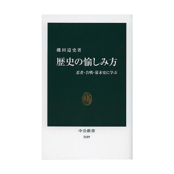 歴史の愉しみ方 忍者・合戦・幕末史に学ぶ/磯田道史