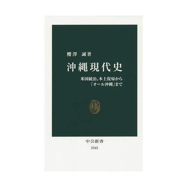 【条件付+10%相当】沖縄現代史 米国統治、本土復帰から「オール沖縄」まで/櫻澤誠【条件はお店TOPで】