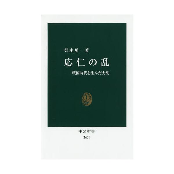 【条件付＋10％相当】応仁の乱　戦国時代を生んだ大乱/呉座勇一【条件はお店TOPで】