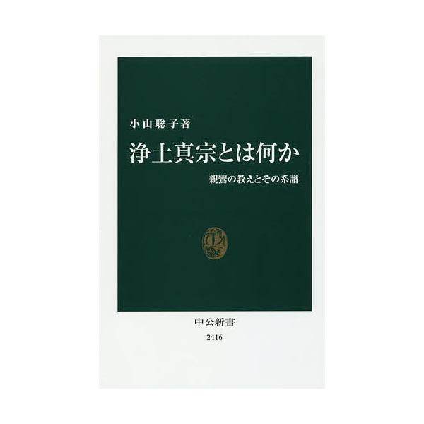 浄土真宗とは何か 親鸞の教えとその系譜/小山聡子