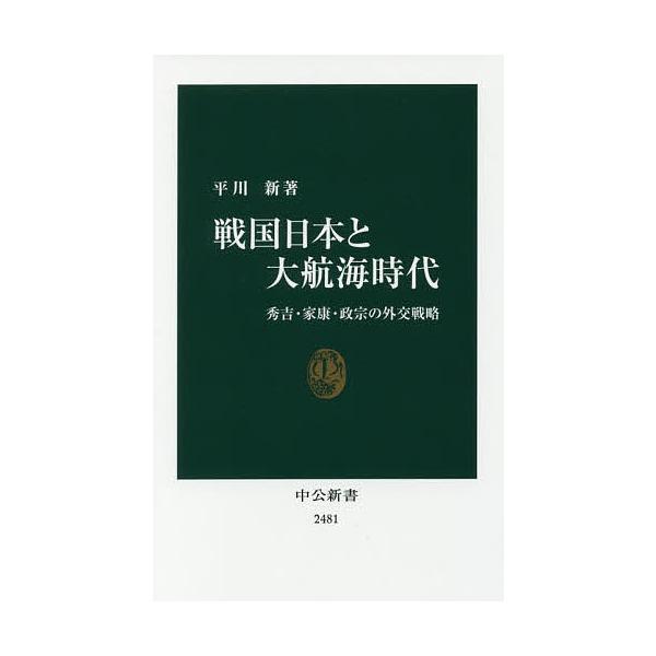 戦国日本と大航海時代 秀吉・家康・政宗の外交戦略/平川新