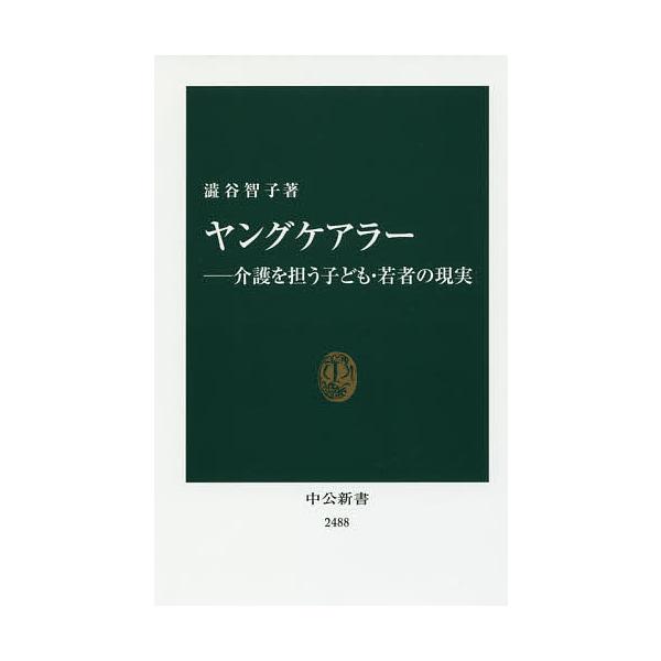 ヤングケアラー 介護を担う子ども・若者の現実/澁谷智子