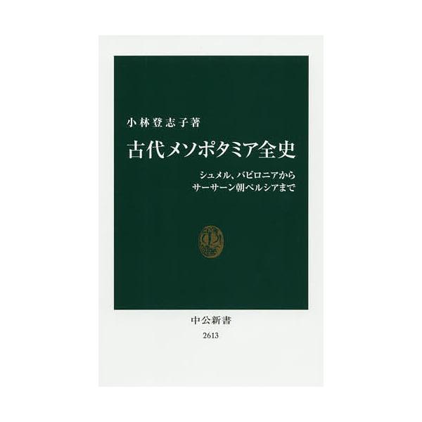 古代メソポタミア全史 シュメル、バビロニアからサーサーン朝ペルシアまで/小林登志子