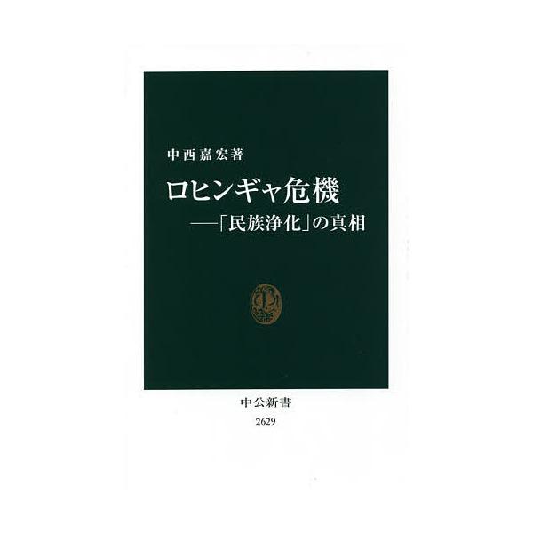 ロヒンギャ危機 「民族浄化」の真相/中西嘉宏