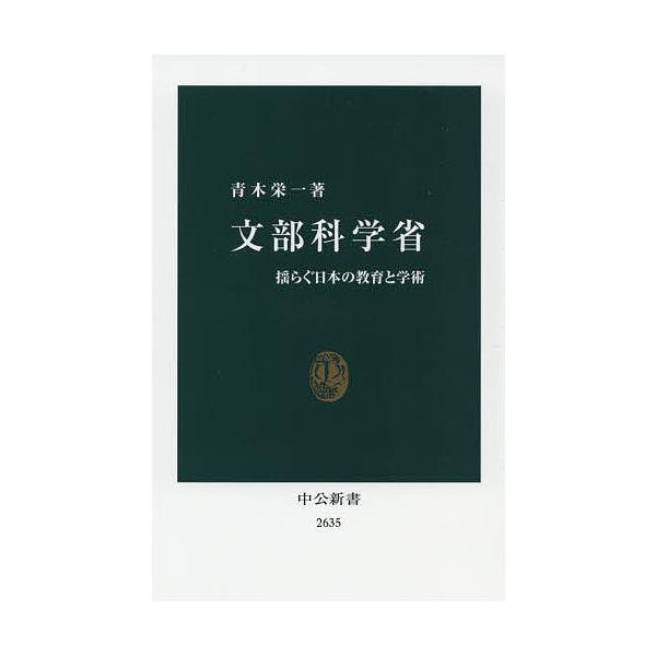 文部科学省 揺らぐ日本の教育と学術/青木栄一