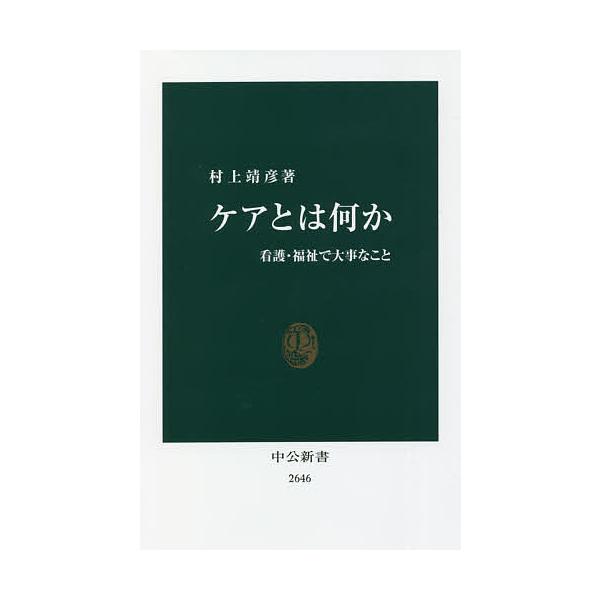 ケアとは何か 看護・福祉で大事なこと/村上靖彦