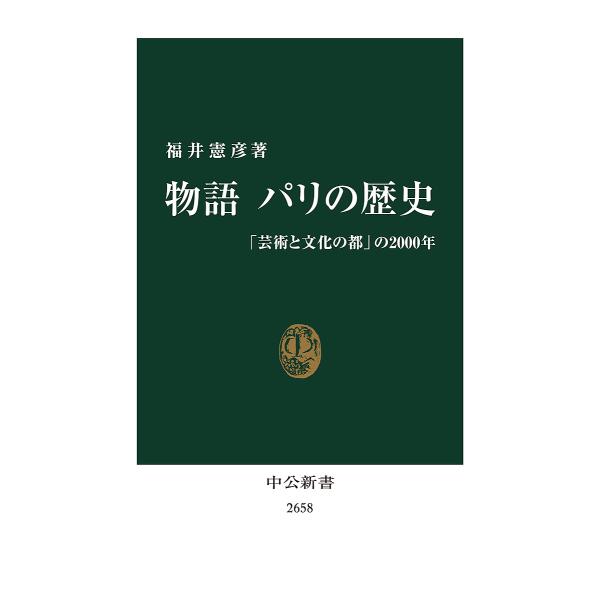 物語パリの歴史 「芸術と文化の都」の2000年/福井憲彦