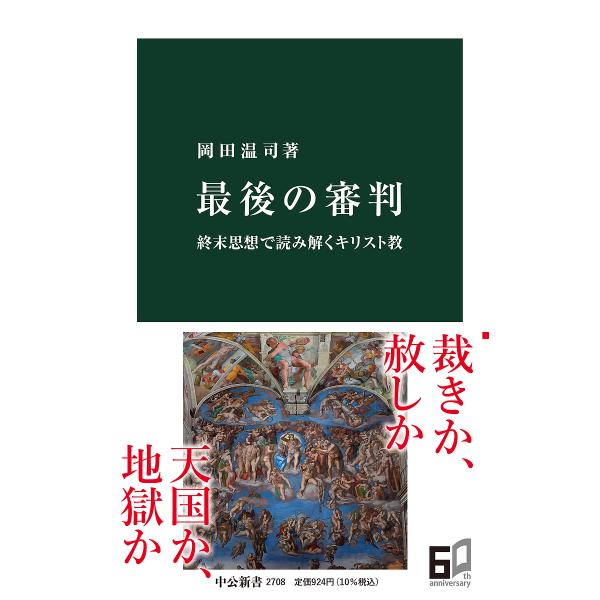 最後の審判 終末思想で読み解くキリスト教/岡田温司