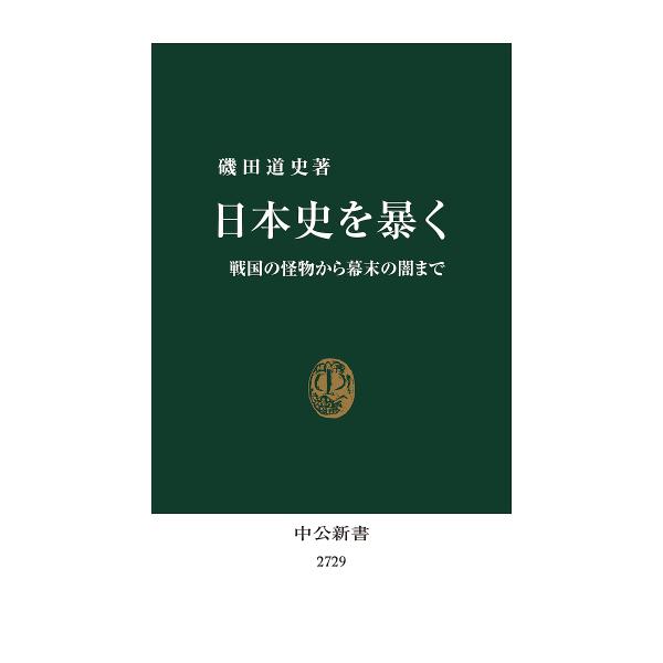 日本史を暴く 戦国の怪物から幕末の闇まで/磯田道史