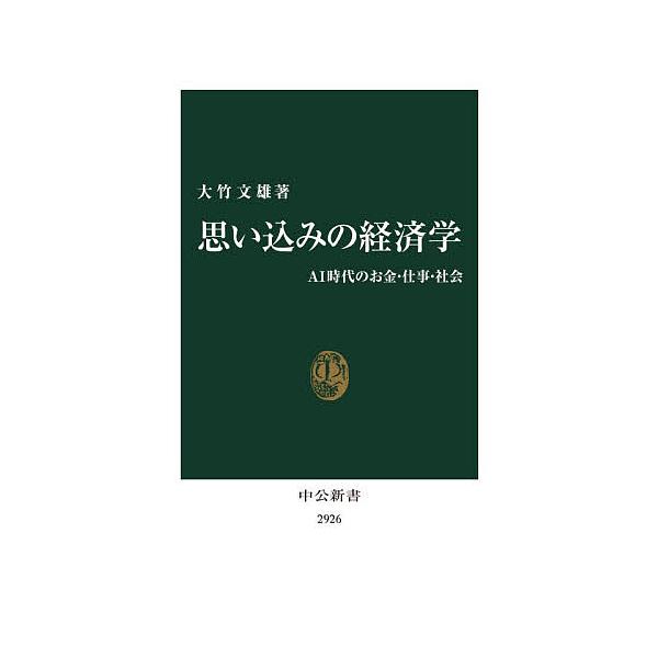 思い込みの経済学 AI時代のお金・仕事・社会/大竹文雄