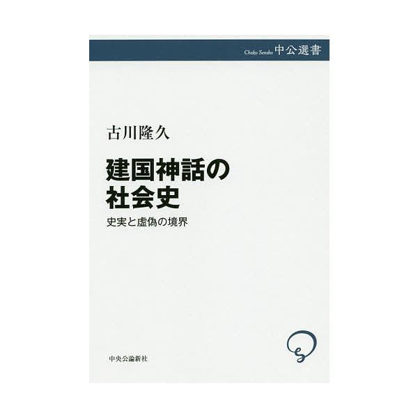 著:古川隆久出版社:中央公論新社発売日:2020年01月シリーズ名等:中公選書 １０２キーワード:建国神話の社会史史実と虚偽の境界古川隆久 けんこくしんわのしやかいししじつときよぎ ケンコクシンワノシヤカイシシジツトキヨギ ふるかわ たかひ...