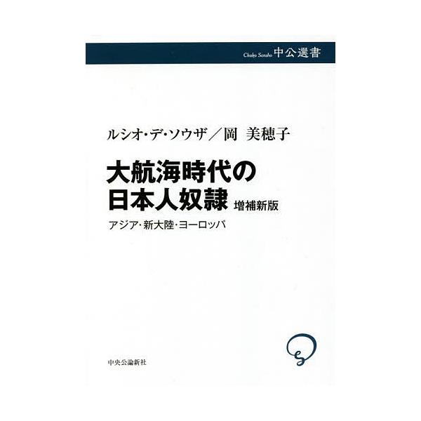 ※商品画像はイメージや仮デザインが含まれている場合があります。帯の有無など実際と異なる場合があります。著:ルシオ・デ・ソウザ　著:岡美穂子出版社:中央公論新社発売日:2021年01月シリーズ名等:中公選書 １１６キーワード:大航海時代の日本...