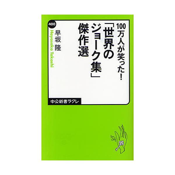 100万人が笑った!「世界のジョーク集」傑作選/早坂隆