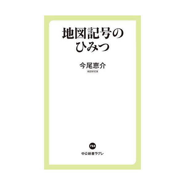 地図記号のひみつ/今尾恵介
