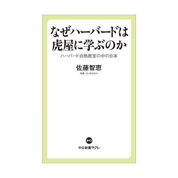 ※商品画像はイメージや仮デザインが含まれている場合があります。帯の有無など実際と異なる場合があります。著:佐藤智恵出版社:中央公論新社発売日:2025年05月シリーズ名等:中公新書ラクレ ８４２キーワード:なぜハーバードは虎屋に学ぶのかハー...