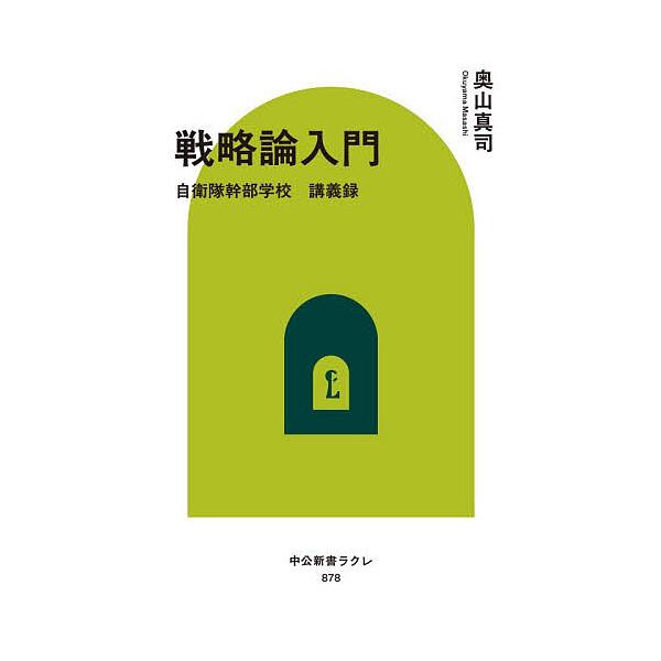 戦略論入門 自衛隊幹部学校講義録/奥山真司