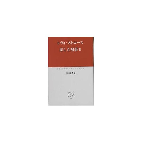 悲しき熱帯 2/レヴィ・ストロース/川田順造