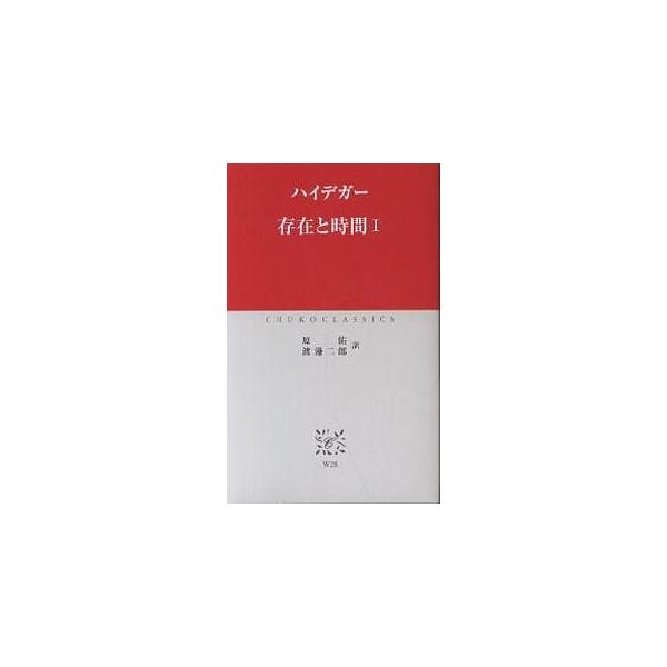 存在と時間 1/ハイデガー/原佑/渡邊二郎