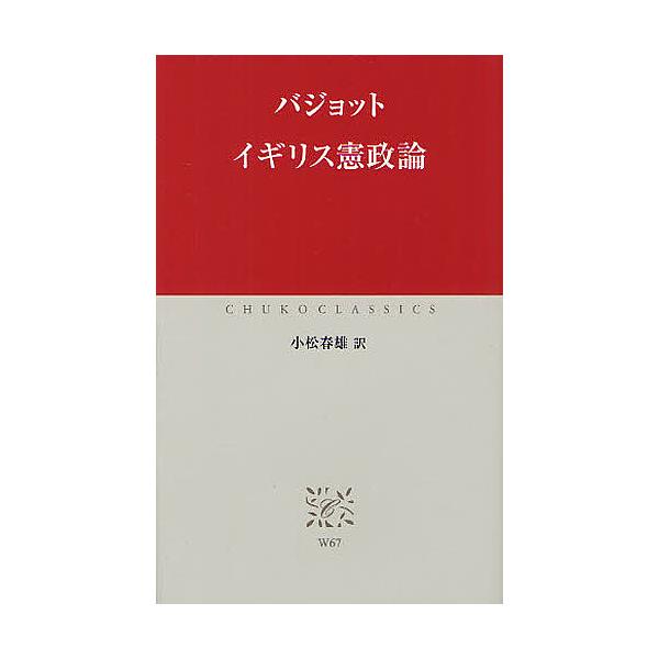 イギリス憲政論/バジョット/小松春雄