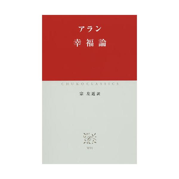 幸福論/アラン/宗左近