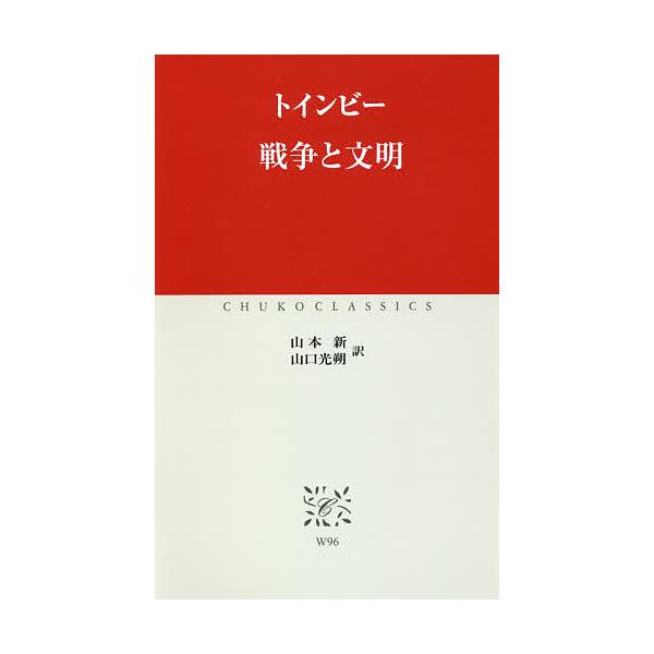 戦争と文明/トインビー/山本新/山口光朔
