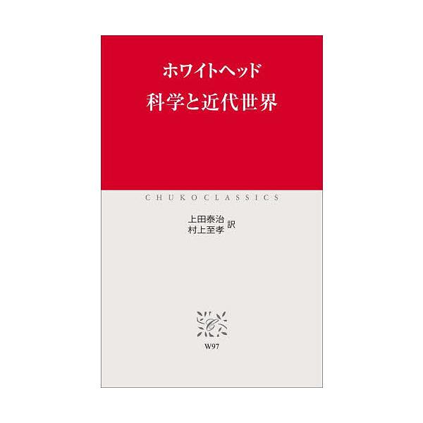 科学と近代世界/ホワイトヘッド/上田泰治/村上至孝