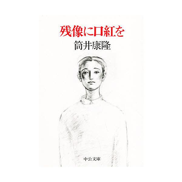 ※商品画像はイメージや仮デザインが含まれている場合があります。帯の有無など実際と異なる場合があります。著:筒井康隆出版社:中央公論社発売日:1995年04月シリーズ名等:中公文庫キーワード:残像に口紅を筒井康隆 ざんぞうにくちべにおちゆうこ...