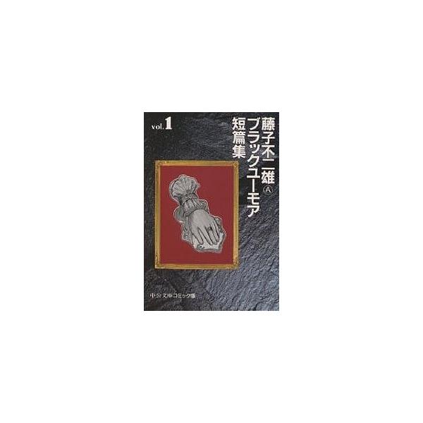 藤子不二雄Aブラックユーモア短篇集 1/藤子不二雄A