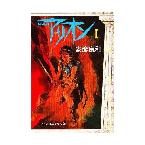 アリオン 1/安彦良和