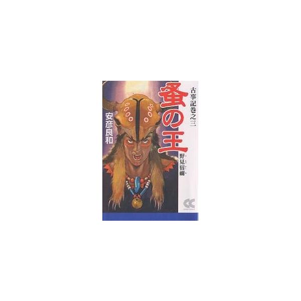 蚤の王 野見宿禰 古事記巻之三/安彦良和