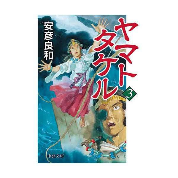 ヤマトタケル 3/安彦良和 : bookfan - 通販 - Yahoo!ショッピング