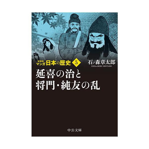 日曜はクーポン有 マンガ日本の歴史 ５ 石ノ森章太郎 Bookfan Paypayモール店 通販 Paypayモール