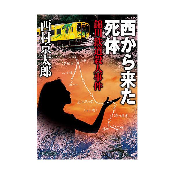西から来た死体 錦川鉄道殺人事件/西村京太郎