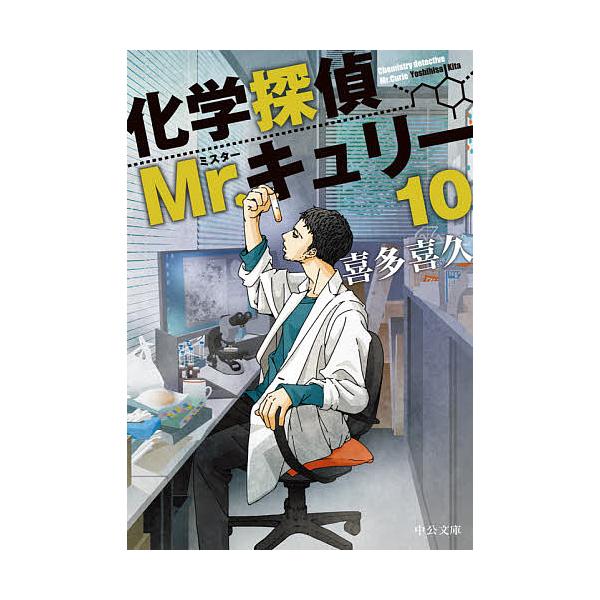 毎日クーポン有 化学探偵mr キュリー １０ 喜多喜久 Bookfan Paypayモール店 通販 Paypayモール