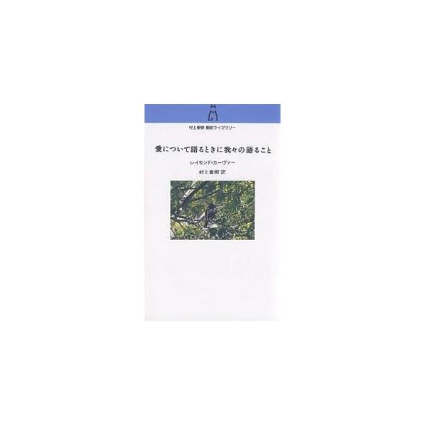 愛について語るときに我々の語ること/レイモンド・カーヴァー/村上春樹