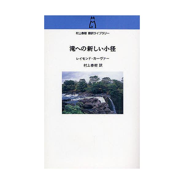 滝への新しい小径/レイモンド・カーヴァー/村上春樹