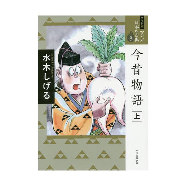 マンガ日本の古典 8 ワイド版 | JChere Yahoo Shopping Proxy