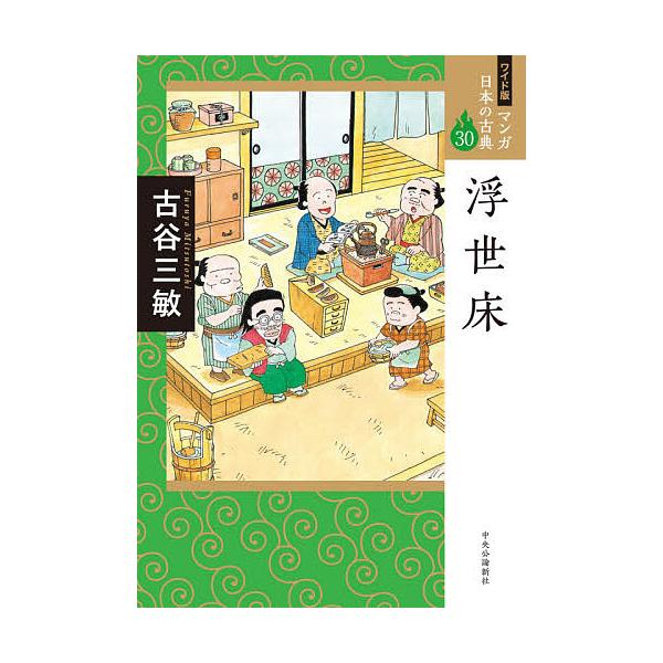 マンガ日本の古典 30 ワイド版