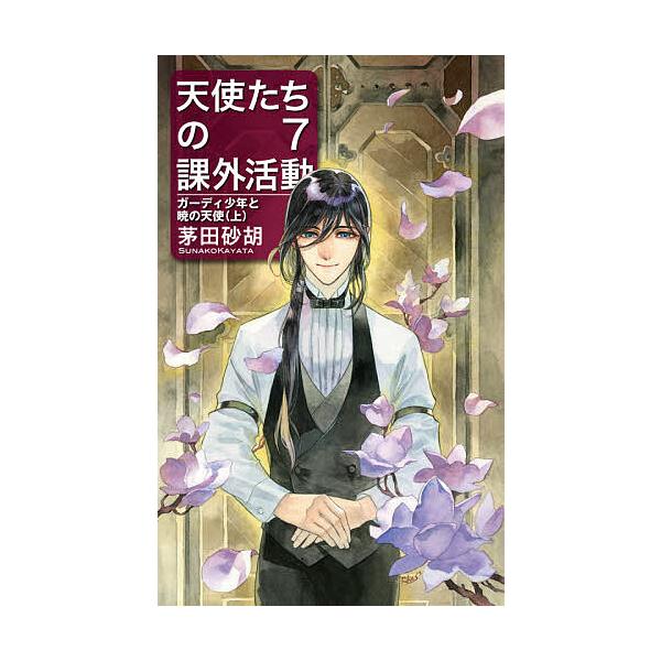 条件付 最大15 相当 天使たちの課外活動 ７ 茅田砂胡 条件はお店topで Bookfan Paypayモール店 通販 Paypayモール