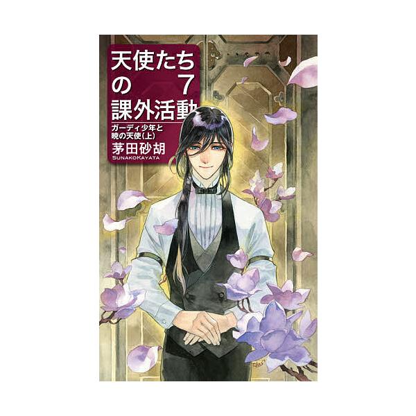 天使たちの課外活動 7/茅田砂胡