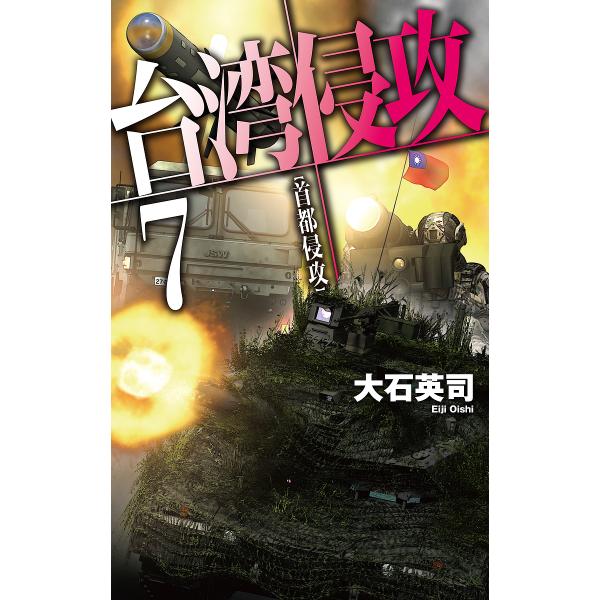 台湾侵攻 7/大石英司