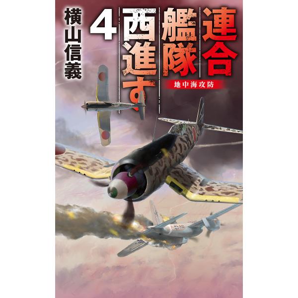 連合艦隊西進す 4/横山信義