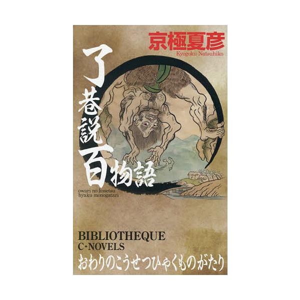 了巷説百物語/京極夏彦
