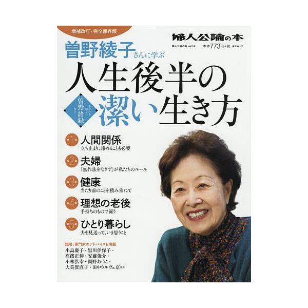 日曜はクーポン有 曽野綾子さんに学ぶ人生後半の潔い生き方 増補改訂 完全保存版 曽野綾子 Bookfan Paypayモール店 通販 Paypayモール