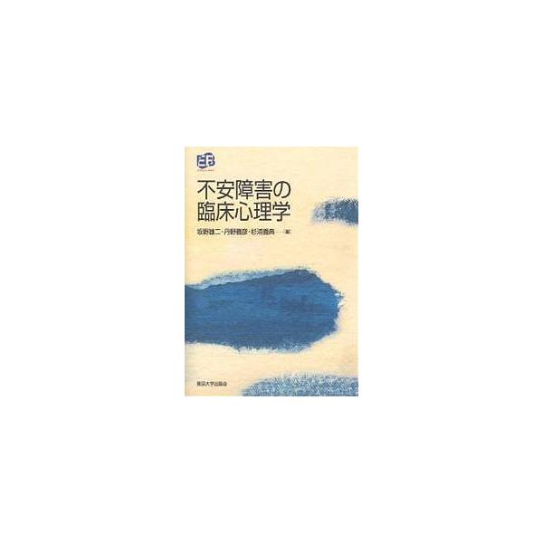 不安障害の臨床心理学 坂野雄二 Buyee Buyee 日本の通販商品 オークションの代理入札 代理購入
