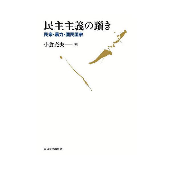 民主主義の躓き 民衆・暴力・国民国家/小倉充夫