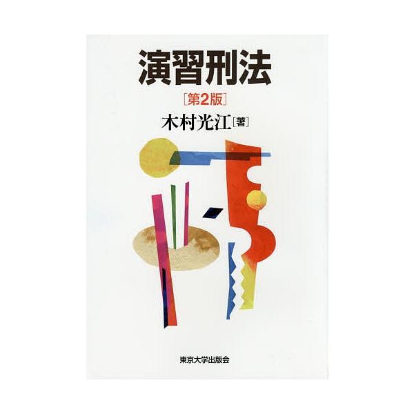 日曜はクーポン有 演習刑法 木村光江 Buyee 日本代购平台 产品购物网站大全 Buyee一站式代购bot Online