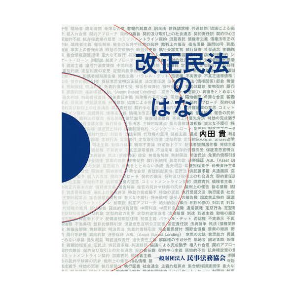改正民法のはなし/内田貴